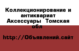 Коллекционирование и антиквариат Аксессуары. Томская обл.